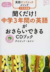 英語サンドイッチメソッド中学英語編 聞くだけ! 中学3年間の英語がおさらいできるCDブック 英語マスターシリーズ