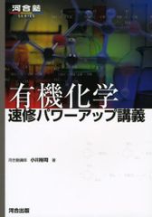 有機化学速修パワーアップ講義 河合塾シリーズ