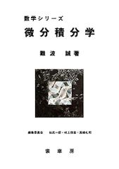 微分積分学 (数学シリーズ)