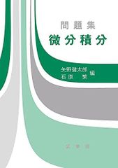 問題集 微分積分