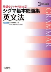 シグマ基本問題集 英文法 基本問題集 新課程版