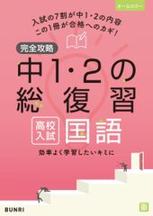完全攻略 高校入試 中1・2の総復習 国語