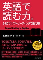 英語で読む力。54のサンプル・リーディングで鍛える!