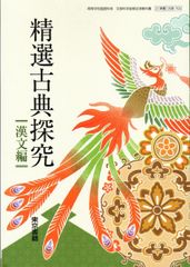 精選古典探究 漢文編 古探703 도쿄 서적 2 문부 과학성 검정 완료 교과서 고등학교 국어과용 고교교과서