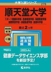 順天堂大学 スポーツ健康科学部・医療看護学部・保健看護学部・国際教養学部・保健医療学部・医療科学部 2023年版大学入試シリーズ 赤本