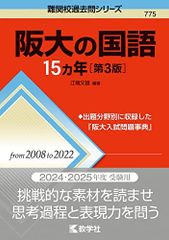 阪大の国語15カ年［第3版］ 難関校過去問シリーズ 赤本