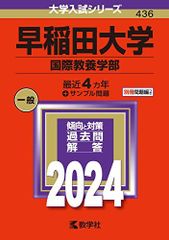早稲田大学（国際教養学部） (2024年版大学入試シリーズ) 赤本