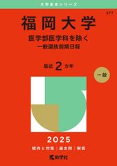 福岡大学 医学部医学科を除く－一般選抜前期日程 2025年版大学赤本シリーズ 赤本