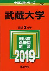 武蔵大学 2019年版大学入試シリーズ 赤本 教学社編集部
