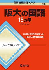 阪大の国語15カ年 難関校過去問シリーズ 赤本