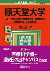 順天堂大学 スポーツ健康科学部・医療看護学部・保健看護学部・国際教養学部・保健医療学部 2022年版大学入試シリーズ 赤本