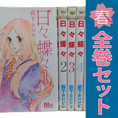 日々蝶々 １～12巻 漫画 全巻セット 完結 マーガレットコミックス 森下ｓｕｕ 集英社 少女コミック