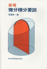 基礎 微分積分要説