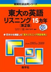 東大の英語リスニング15カ年 第2版 難関校過去問シリーズ 武知 千津子 赤本