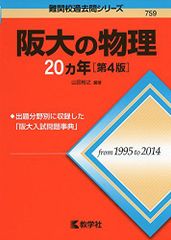 阪大の物理20カ年［第4版］ 難関校過去問シリーズ 赤本