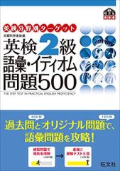 英検分野別タ-ゲット英検2級語彙イディオム問題500: 文部科学省後援