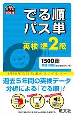 音声アプリ対応 英検準2級 でる順パス単 旺文社英検書