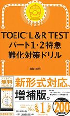 TOEIC L&R TEST パート1・2特急 難化対策ドリル TOEIC TEST 特急シリーズ
