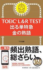 TOEIC L&R TEST 出る単特急 金の熟語 TOEIC TEST 特急シリーズ