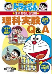 도라에몽 の理科おもしろ攻略 理科実験Q&A 도라에몽 の学習シリーズ