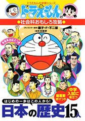 도라에몽 の社会科おもしろ攻略 日本の歴史15人: 도라에몽 の社会科おもしろ攻略 도라에몽 の学習シリーズ