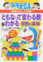도라에몽 の算数おもしろ攻略 「ともなって変わる数」がわかる－関数の基礎－ 도라에몽 の学習シリーズ