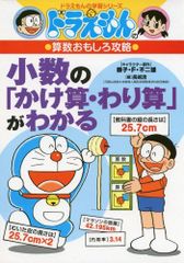 도라에몽 の算数おもしろ攻略 小数の「かけ算・わり算」がわかる 도라에몽 の学習シリーズ