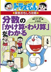 도라에몽 の算数おもしろ攻略 分数の「かけ算・わり算」がわかる 도라에몽 の学習シリーズ