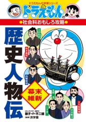 도라에몽 の社会科おもしろ攻略 歴史人物伝 幕末・維新 도라에몽 の学習シリーズ