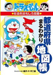 도라에몽 の社会科おもしろ攻略 都道府県まるわかり地図帳 도라에몽 の学習シリーズ