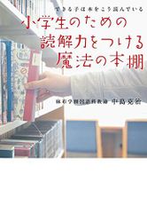 小学生のための読解力をつける魔法の本棚 教育単行本