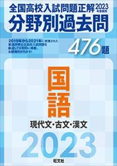 2023年受験用 全国高校入試問題正解 分野別過去問 476題 国語 現代文・古文・漢文