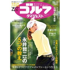 【新品】【雑誌】週刊ゴルフダイジェスト　2026年11月10日号