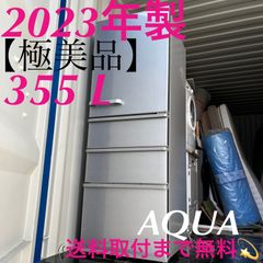 取付無料！AQUA自動製氷付き2023年製スタイリッシュシルバー4ドア冷蔵庫