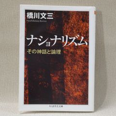 중고 ナショナリズム その神話と論理 橋川文三 ちくま学芸文庫