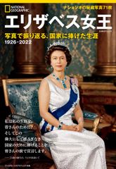 エリザベス女王　写真で振り返る、国家に捧げた生涯/日経ナショナルジオグラフィック社（ムック）