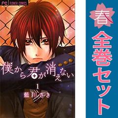 僕から君が消えない １～4巻 漫画 全巻セット 完結 フラワーコミックス 藍川さき 小学館 少女コミック