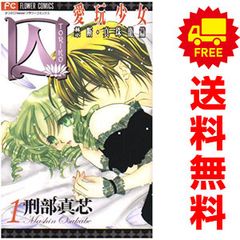囚 愛玩少女 １～6巻 漫画 全巻セット 完結 フラワーコミックス〔Ｃｈｅｅｓｅ！〕 刑部真芯 小学館 少女コミック