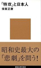 중고 本・新書 「特攻」と日本人 講談社現代新書1797 保坂正康：講談社