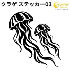 クラゲ ステッカー03 338mm×362.8mm 全24色 海月 水母 くらげ jellyfish トライバル タトゥー 傷隠し シール デカール スマホ 車 バイク ヘルメット