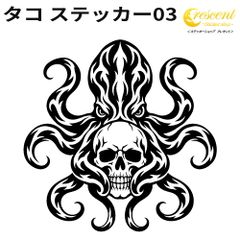 タコ ステッカー03 350mm×350mm 全24色 蛸 たこ octopus 髑髏 ドクロ スカル skull トライバル タトゥー 傷隠し シール デカール スマホ 車 バイク ヘルメット