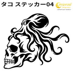 タコ ステッカー04 381mm×321.5mm 全24色 蛸 たこ octopus 髑髏 ドクロ スカル skull トライバル タトゥー 傷隠し シール デカール スマホ 車 バイク ヘルメット