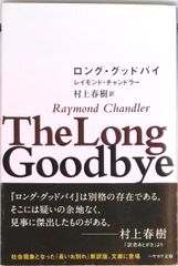 ロング・グッドバイ/早川書房/レ-モンド・チャンドラ-（文庫）