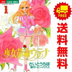 少女革命ウテナ １～5巻 漫画 全巻セット 完結 フラワーコミックス〔ちゃお〕 さいとうちほ 小学館 少女コミック