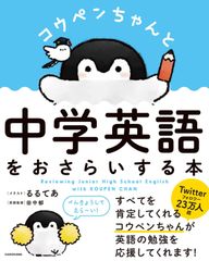 コウペンちゃんと中学英語をおさらいする本 ＫＡＤＯＫＡＷＡ るるてあ 単行本