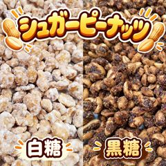 シュガーピーナッツセット
