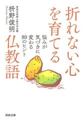 折れない心を育てる仏教語 悩みが気づきに変わる８０のヒント 河出書房新社 枡野俊明 文庫
