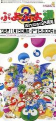 중고 ポストカード キャラクター ぷよぷよ通 Windows95 ポストカード付きチラシカード