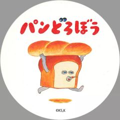 중고 コースター メインアート 吸水コースター 「パンどろぼう」