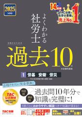よくわかる社労士合格するための過去１０年本試験問題集 １ ２０２５年度版 ＴＡＣ/ＴＡＣ株式会社 社会保険労務士講座 単行本